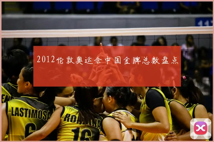 2012伦敦奥运会中国金牌总数盘点