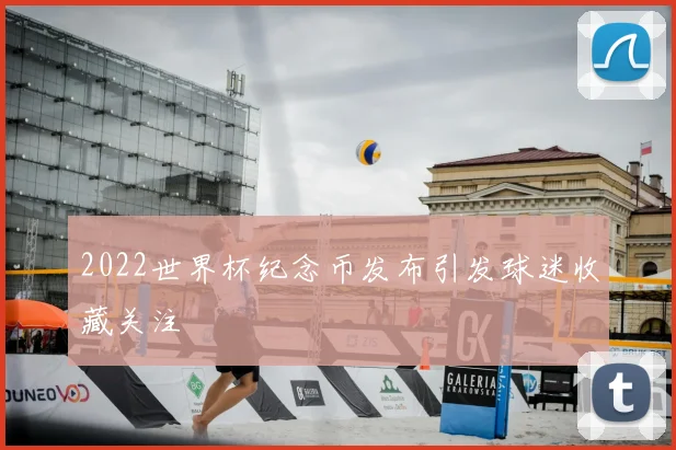 2022世界杯纪念币发布引发球迷收藏关注