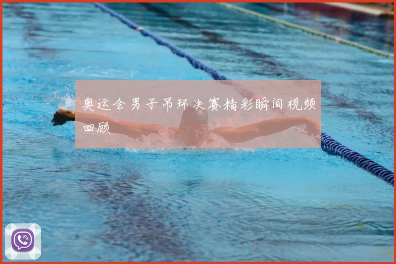 奥运会男子吊环决赛精彩瞬间视频回顾