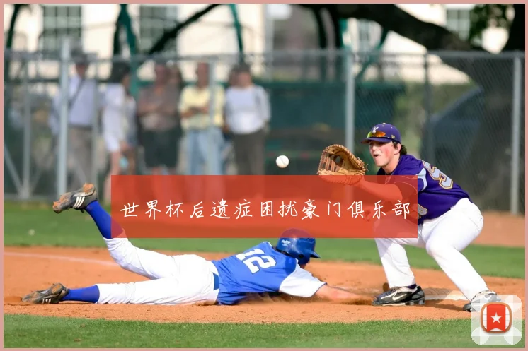 世界杯后遗症困扰豪门俱乐部
