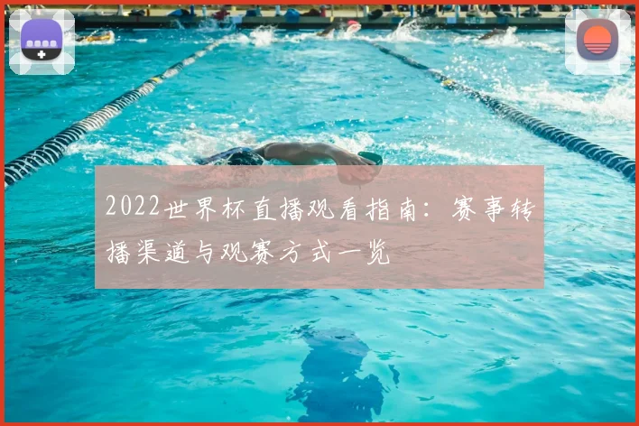2022世界杯直播观看指南:赛事转播渠道与观赛方式一览