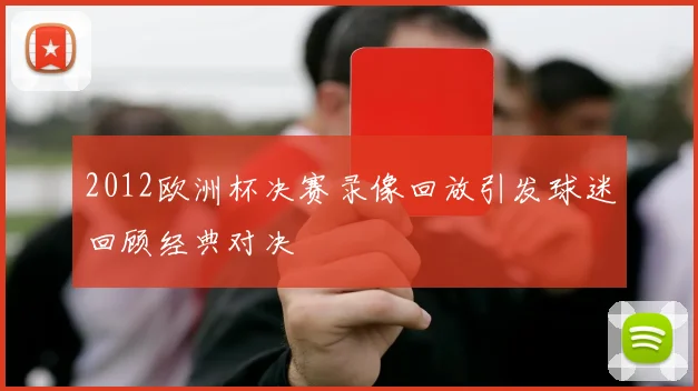 2012欧洲杯决赛录像回放引发球迷回顾经典对决