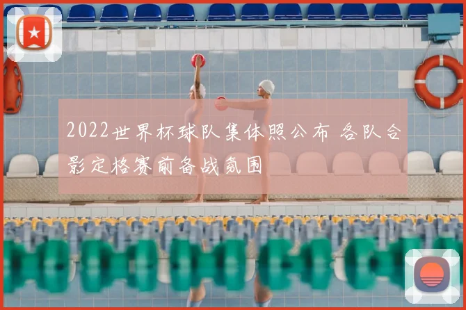 2022世界杯球队集体照公布 各队合影定格赛前备战氛围