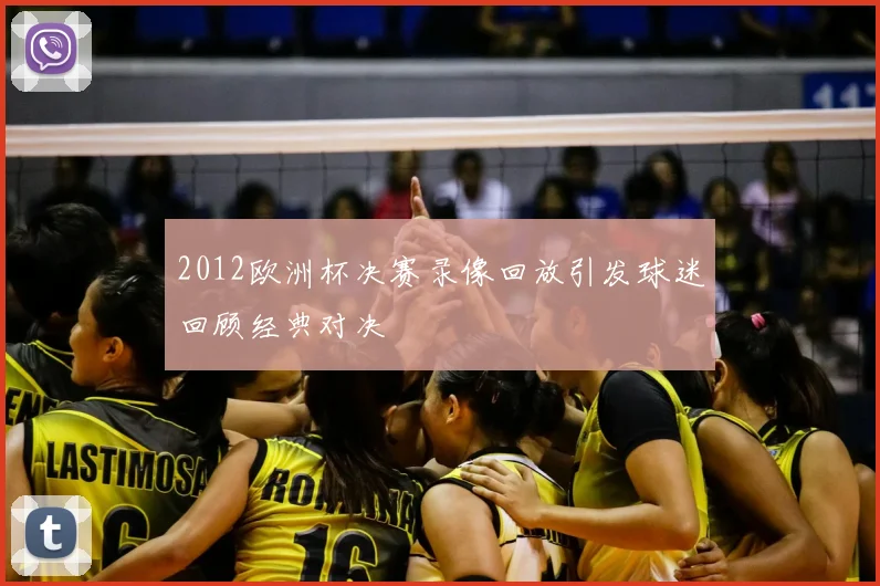 2012欧洲杯决赛录像回放引发球迷回顾经典对决