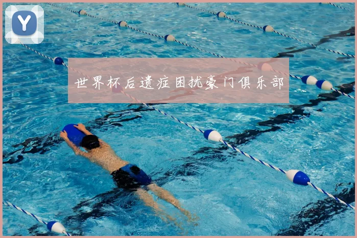 世界杯后遗症困扰豪门俱乐部