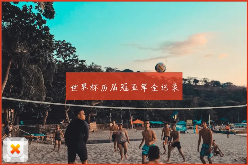 世界杯历届冠亚军全记录