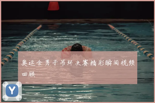 奥运会男子吊环决赛精彩瞬间视频回顾