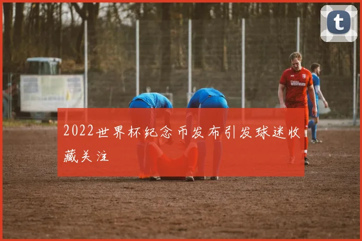 2022世界杯纪念币发布引发球迷收藏关注